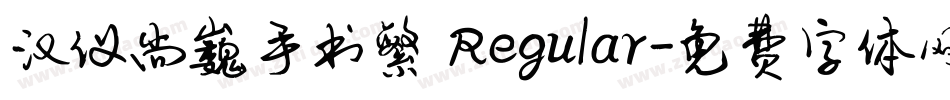 汉仪尚巍手书繁 Regular字体转换